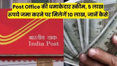 Post Office की धमाकेदार स्कीम, 5 लाख रुपये जमा करने पर मिलेगें 10 लाख, जानें कैसे