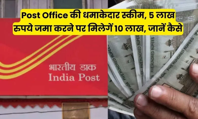 Post Office की धमाकेदार स्कीम, 5 लाख रुपये जमा करने पर मिलेगें 10 लाख, जानें कैसे