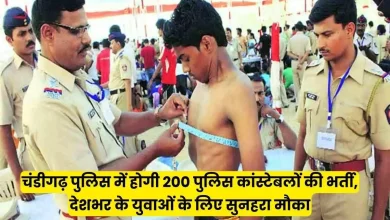 चंडीगढ़ पुलिस में होगी 200 पुलिस कांस्टेबलों की भर्ती, देशभर के युवाओं के लिए सुनहरा मौका