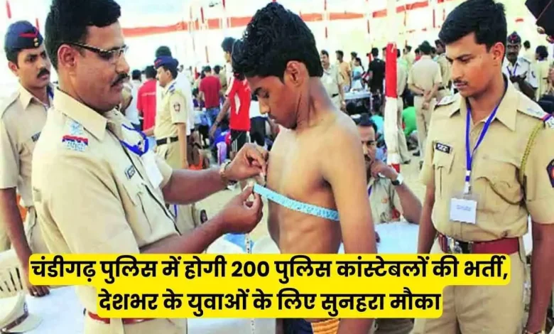चंडीगढ़ पुलिस में होगी 200 पुलिस कांस्टेबलों की भर्ती, देशभर के युवाओं के लिए सुनहरा मौका